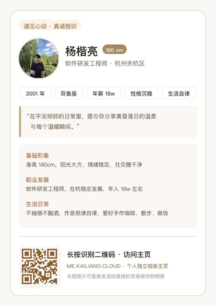 杨楷亮 · 个人相亲名片海报