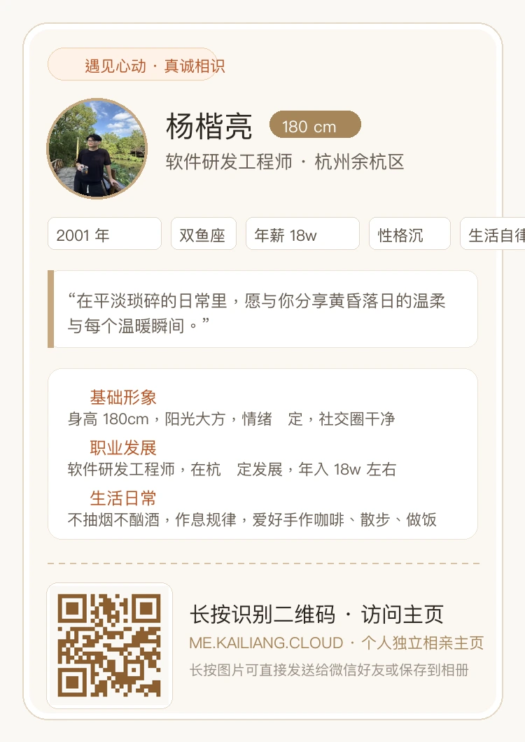 杨楷亮 · 个人相亲名片海报
